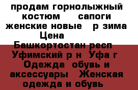 продам горнолыжный костюм 2xl,сапоги женские новые 38р зима › Цена ­ 1 500 - Башкортостан респ., Уфимский р-н, Уфа г. Одежда, обувь и аксессуары » Женская одежда и обувь   